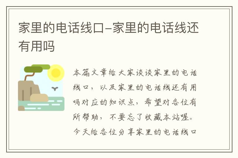 家里的电话线口-家里的电话线还有用吗