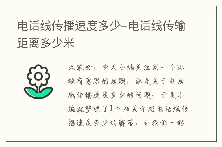 电话线传播速度多少-电话线传输距离多少米