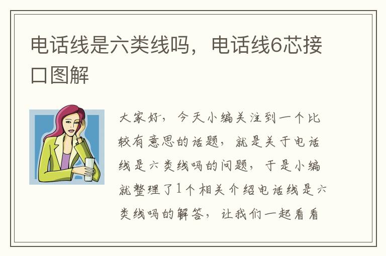 电话线是六类线吗,电话线6芯接口图解