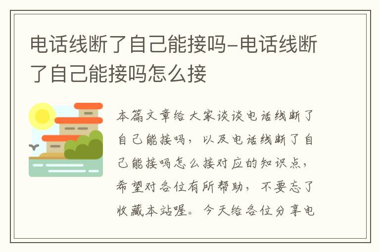 电话线断了自己能接吗-电话线断了自己能接吗怎么接