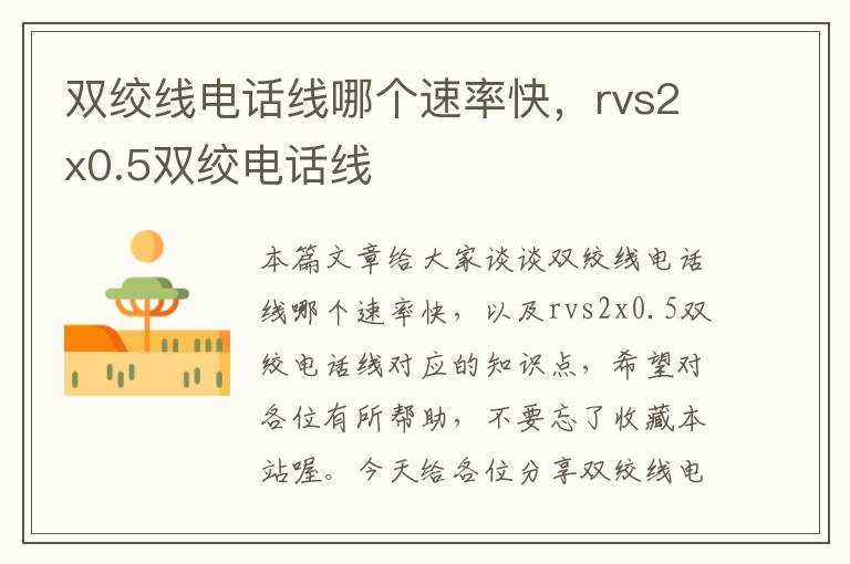 双绞线电话线哪个速率快,rvs2x0.5双绞电话线