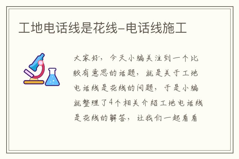 工地电话线是花线-电话线施工