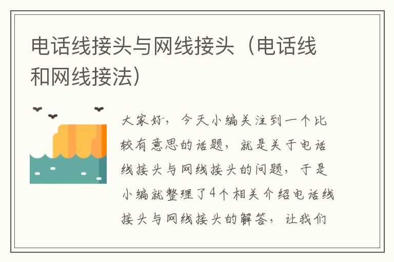 电话线接头与网线接头(电话线和网线接法)