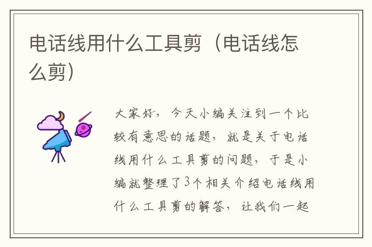 电话线用什么工具剪(电话线怎么剪)