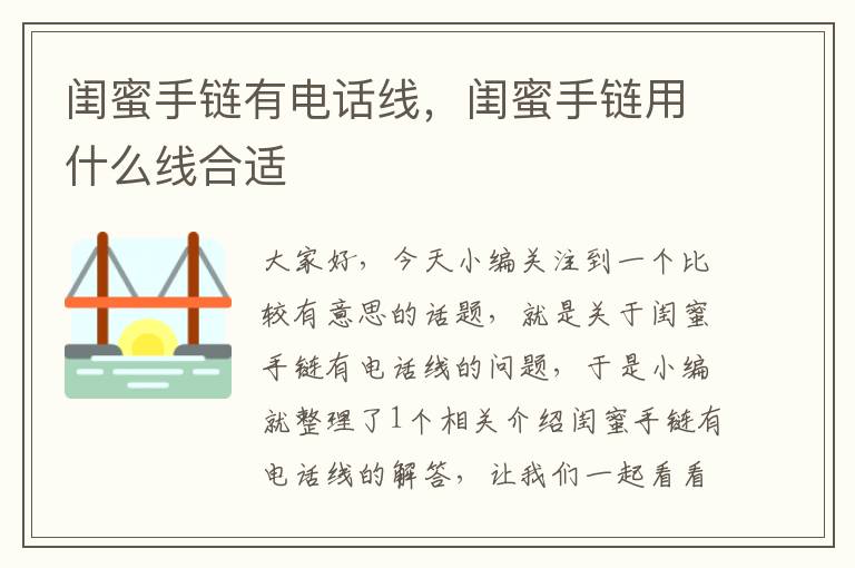 闺蜜手链有电话线,闺蜜手链用什么线合适