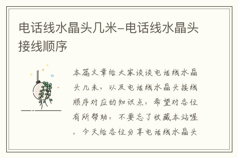 电话线水晶头几米-电话线水晶头接线顺序