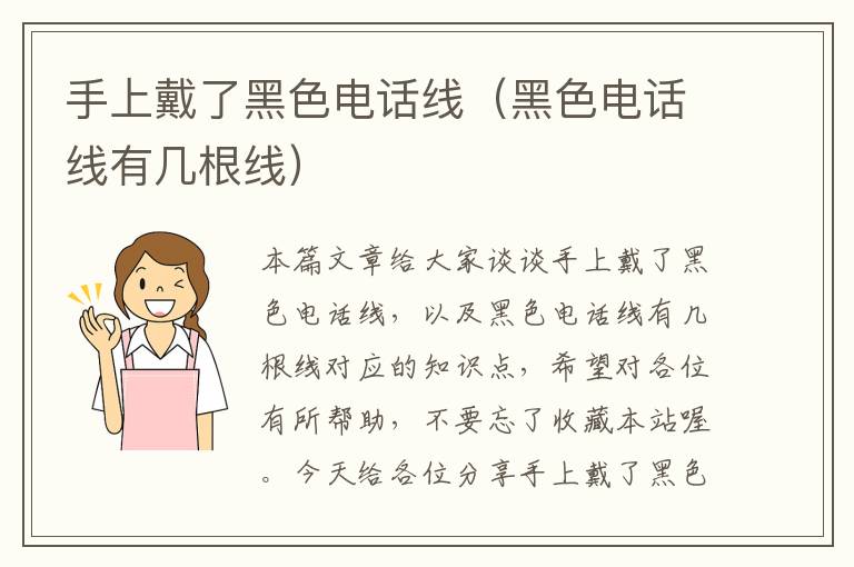 手上戴了黑色电话线(黑色电话线有几根线)