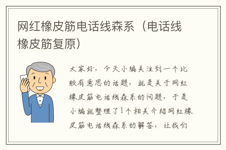 网红橡皮筋电话线森系(电话线橡皮筋复原)