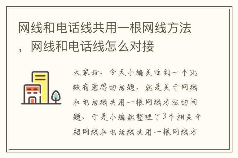 网线和电话线共用一根网线方法,网线和电话线怎么对接