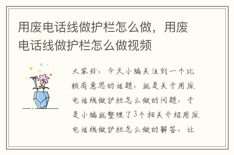 用废电话线做护栏怎么做,用废电话线做护栏怎么做视频