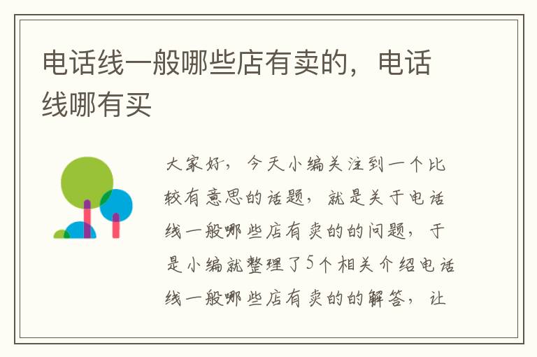 电话线一般哪些店有卖的,电话线哪有买