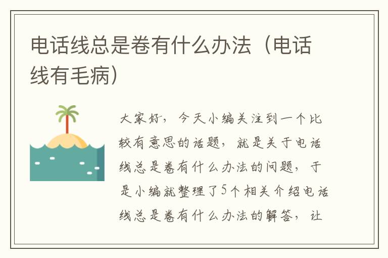 电话线总是卷有什么办法(电话线有毛病)