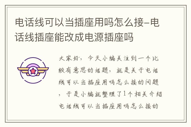 电话线可以当插座用吗怎么接-电话线插座能改成电源插座吗