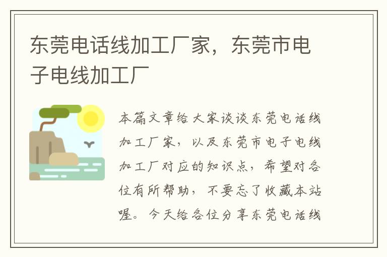 东莞电话线加工厂家,东莞市电子电线加工厂