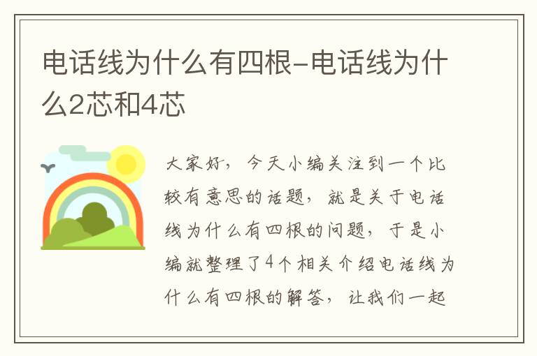 电话线为什么有四根-电话线为什么2芯和4芯