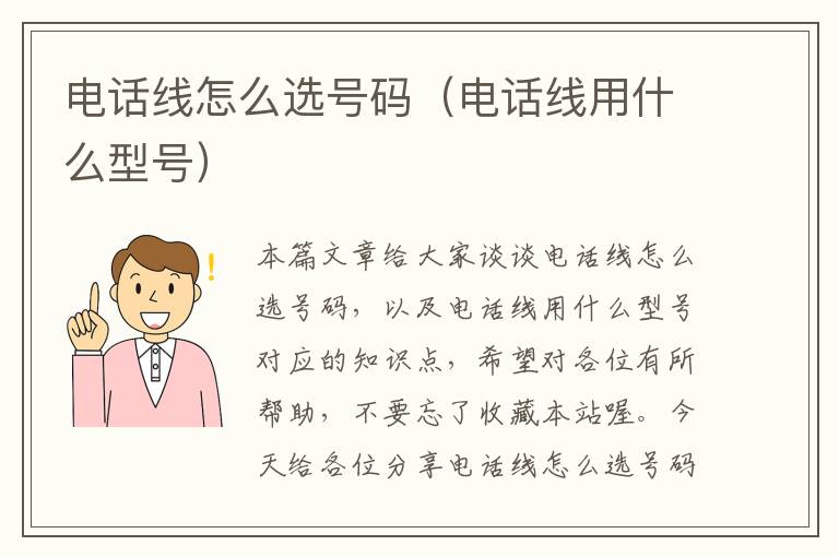 电话线怎么选号码(电话线用什么型号)