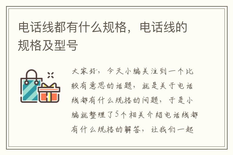 电话线都有什么规格,电话线的规格及型号
