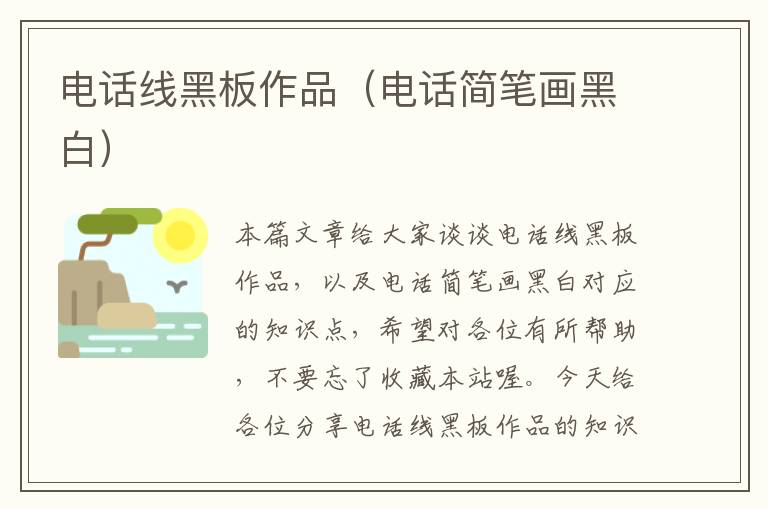 电话线黑板作品(电话简笔画黑白)