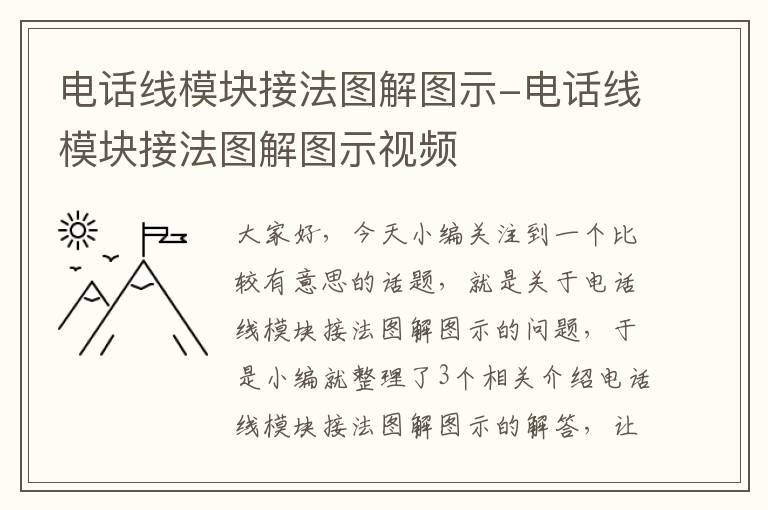 电话线模块接法图解图示-电话线模块接法图解图示视频