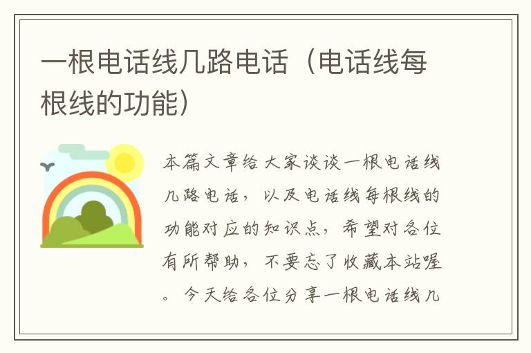 一根电话线几路电话(电话线每根线的功能)