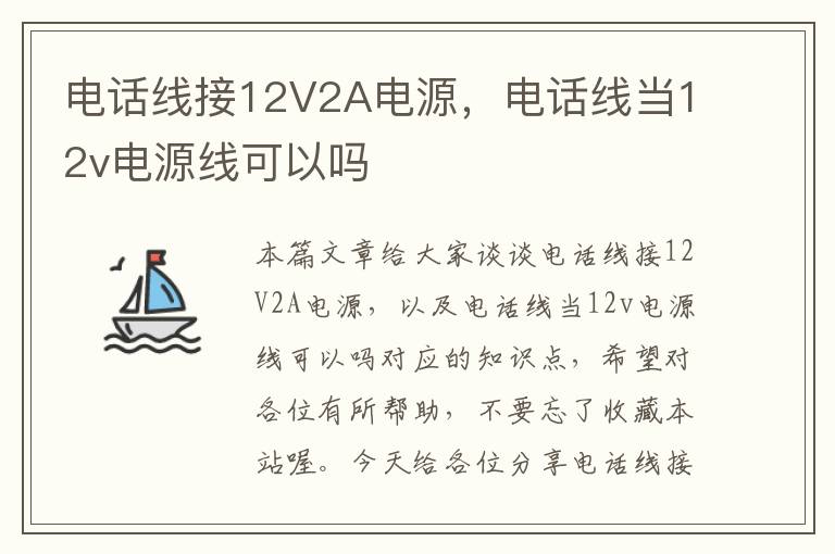 电话线接12V2A电源，电话线当12v电源线可以吗