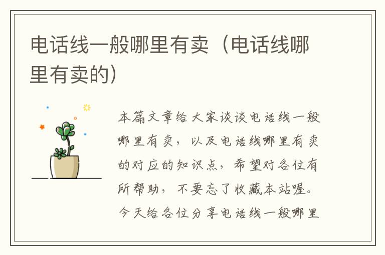 电话线一般哪里有卖(电话线哪里有卖的)