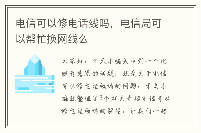 电信可以修电话线吗,电信局可以帮忙换网线么