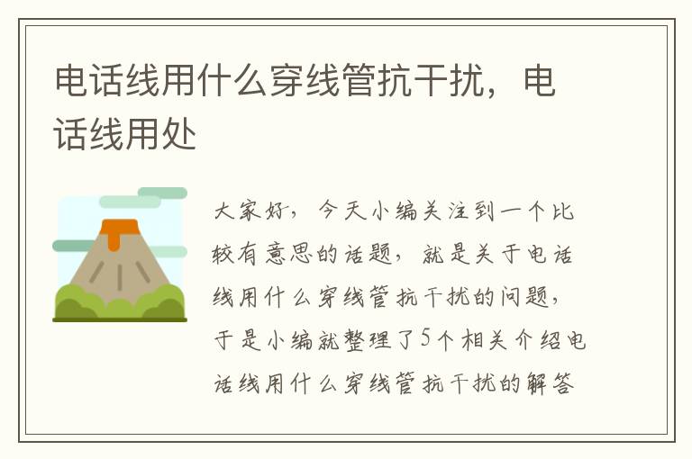 电话线用什么穿线管抗干扰,电话线用处
