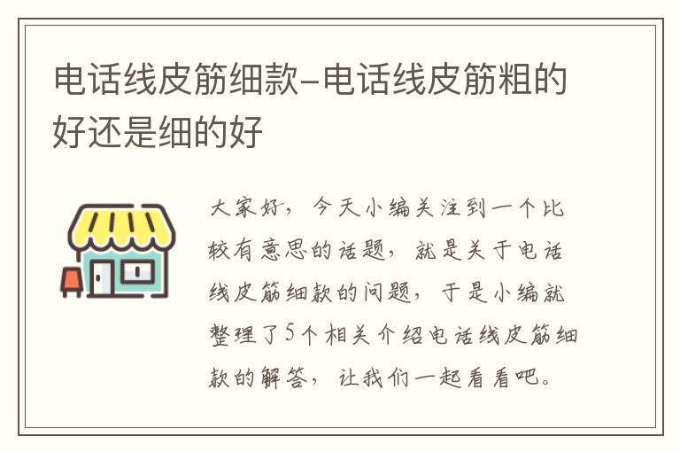 电话线皮筋细款-电话线皮筋粗的好还是细的好