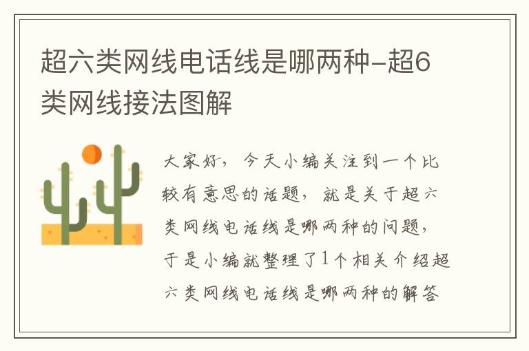 超六类网线电话线是哪两种-超6类网线接法图解