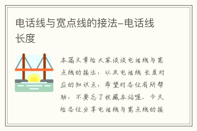 电话线与宽点线的接法-电话线 长度