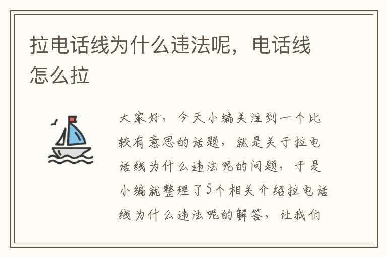 拉电话线为什么违法呢,电话线怎么拉