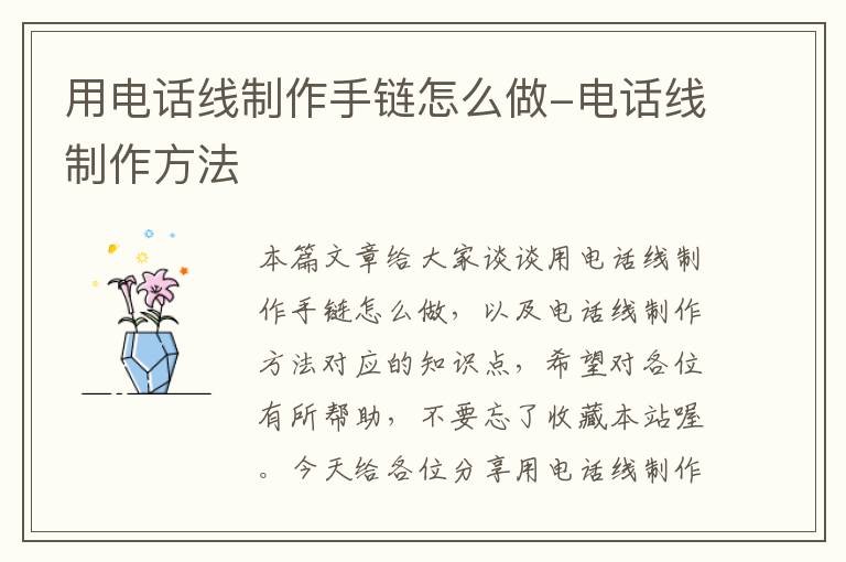 用电话线制作手链怎么做-电话线制作方法