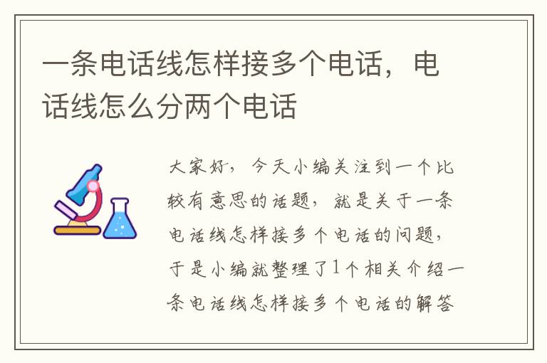 一条电话线怎样接多个电话,电话线怎么分两个电话