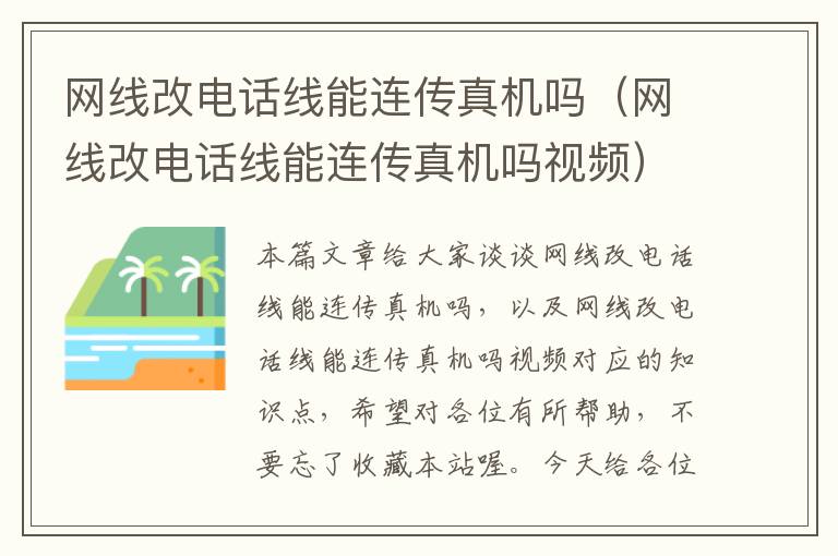 网线改电话线能连传真机吗(网线改电话线能连传真机吗视频)
