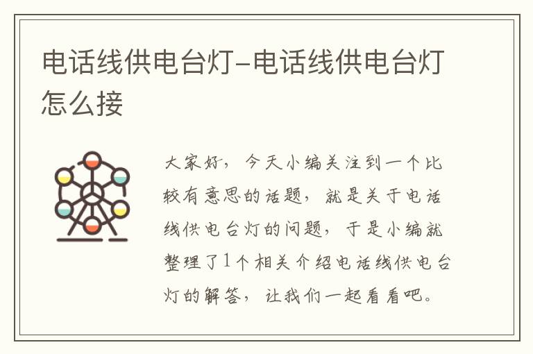 电话线供电台灯-电话线供电台灯怎么接
