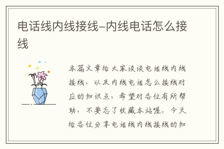 电话线内线接线-内线电话怎么接线