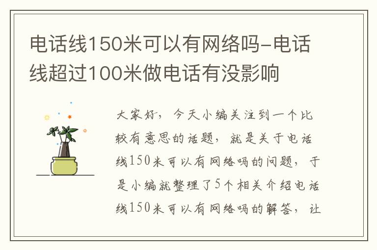 电话线150米可以有网络吗-电话线超过100米做电话有没影响