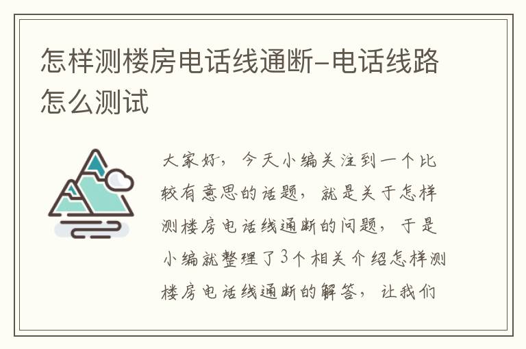怎样测楼房电话线通断-电话线路怎么测试