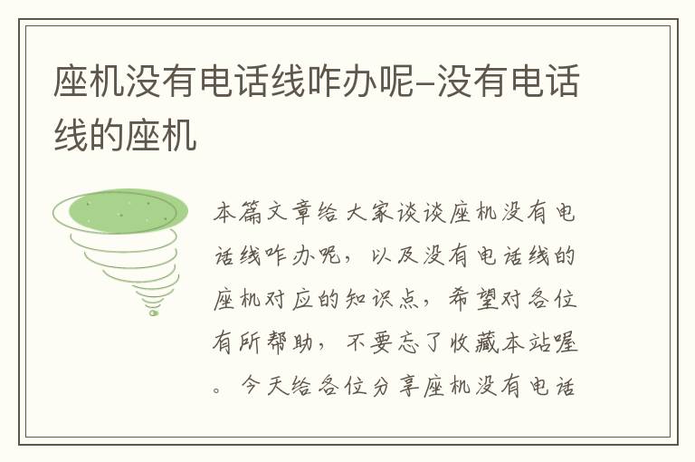 座机没有电话线咋办呢-没有电话线的座机