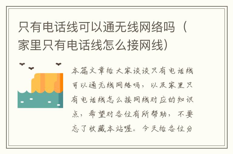 只有电话线可以通无线网络吗(家里只有电话线怎么接网线)