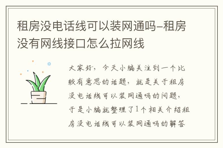 租房没电话线可以装网通吗-租房没有网线接口怎么拉网线