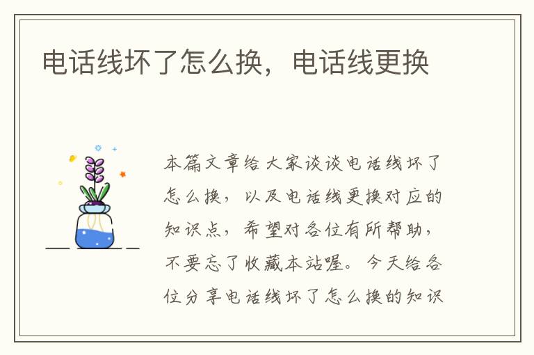 电话线坏了怎么换,电话线更换