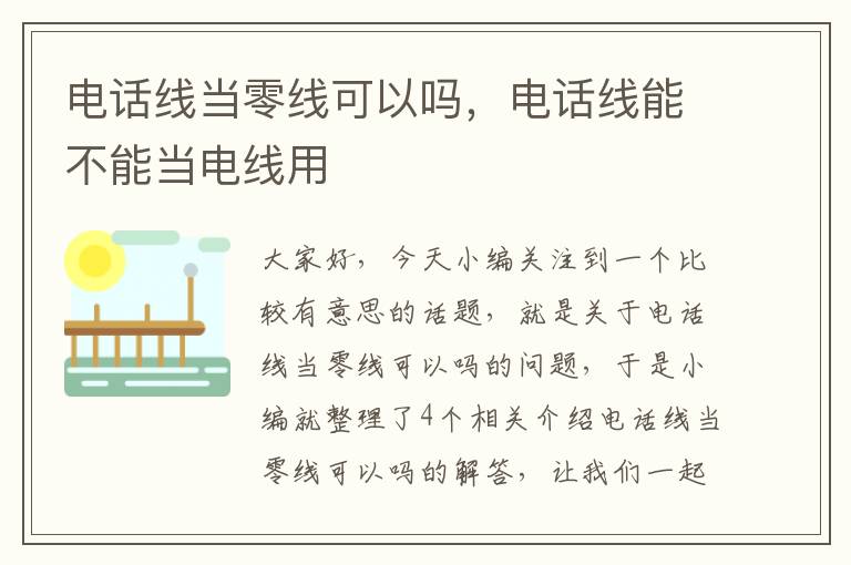 电话线当零线可以吗,电话线能不能当电线用