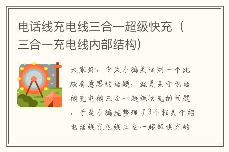 电话线充电线三合一超级快充(三合一充电线内部结构)