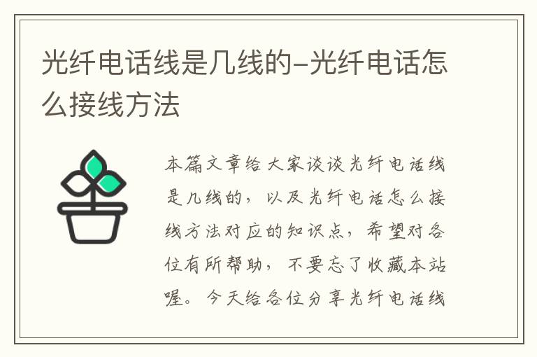 光纤电话线是几线的-光纤电话怎么接线方法