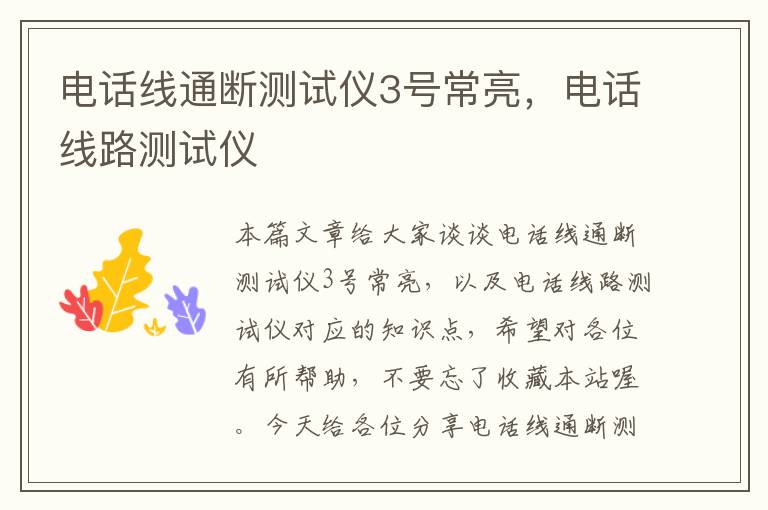电话线通断测试仪3号常亮,电话线路测试仪