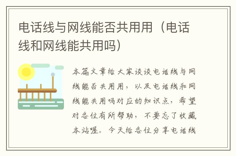 电话线与网线能否共用用(电话线和网线能共用吗)