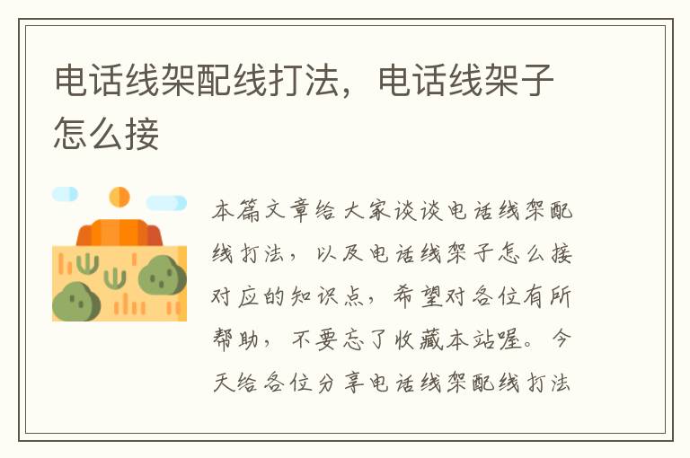 电话线架配线打法,电话线架子怎么接