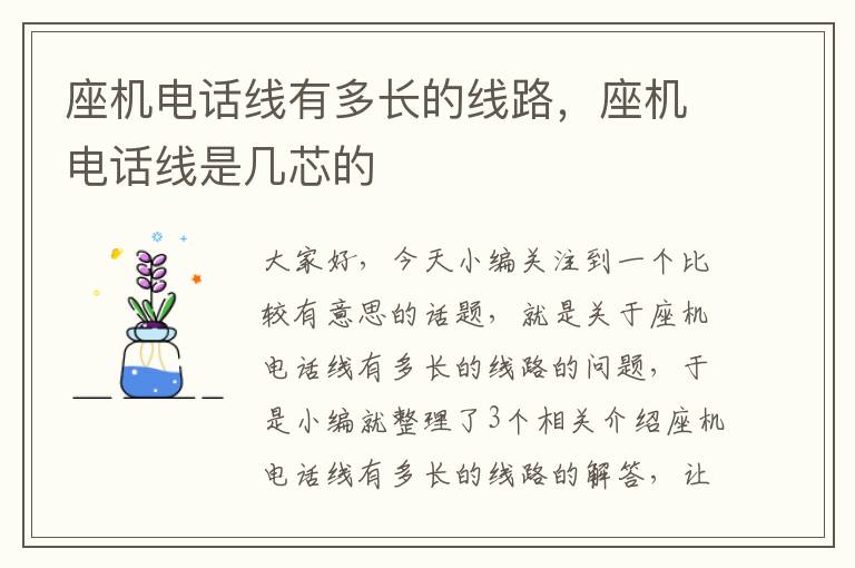 座机电话线有多长的线路,座机电话线是几芯的